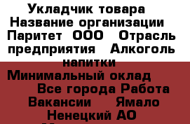 Укладчик товара › Название организации ­ Паритет, ООО › Отрасль предприятия ­ Алкоголь, напитки › Минимальный оклад ­ 26 000 - Все города Работа » Вакансии   . Ямало-Ненецкий АО,Муравленко г.